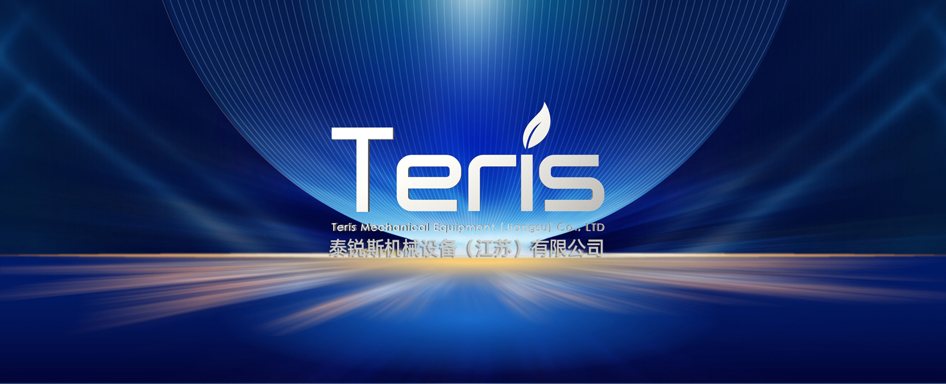 泰銳斯機械設備（江蘇）有限公司